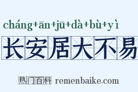 长安居大不易是什么意思的图片